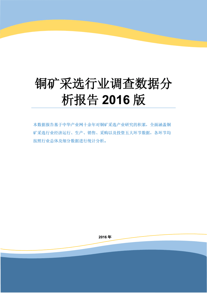铜矿采选行业调查数据分析报告（2016版）